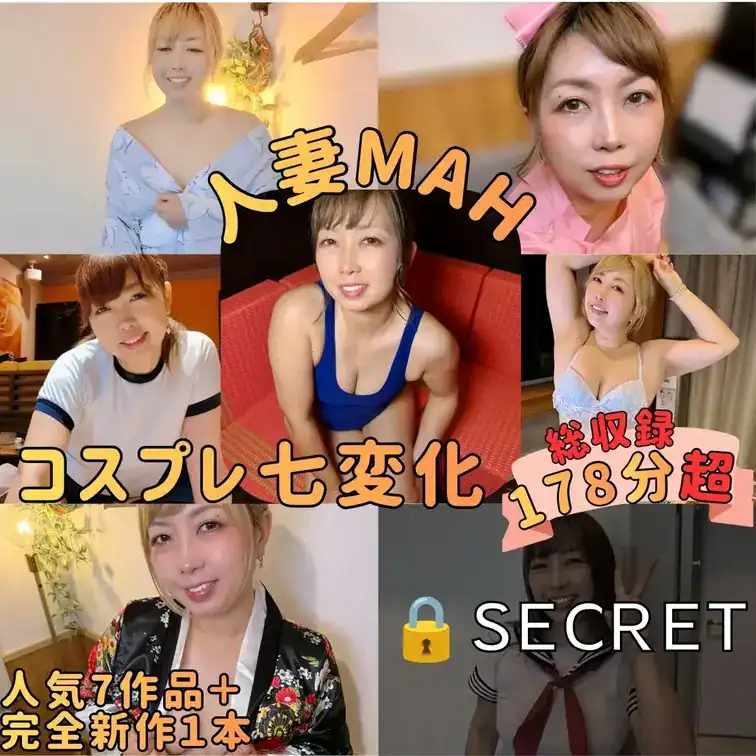 🎀 人妻MAH、コスプレ七変化♥️ – 人妻MAH