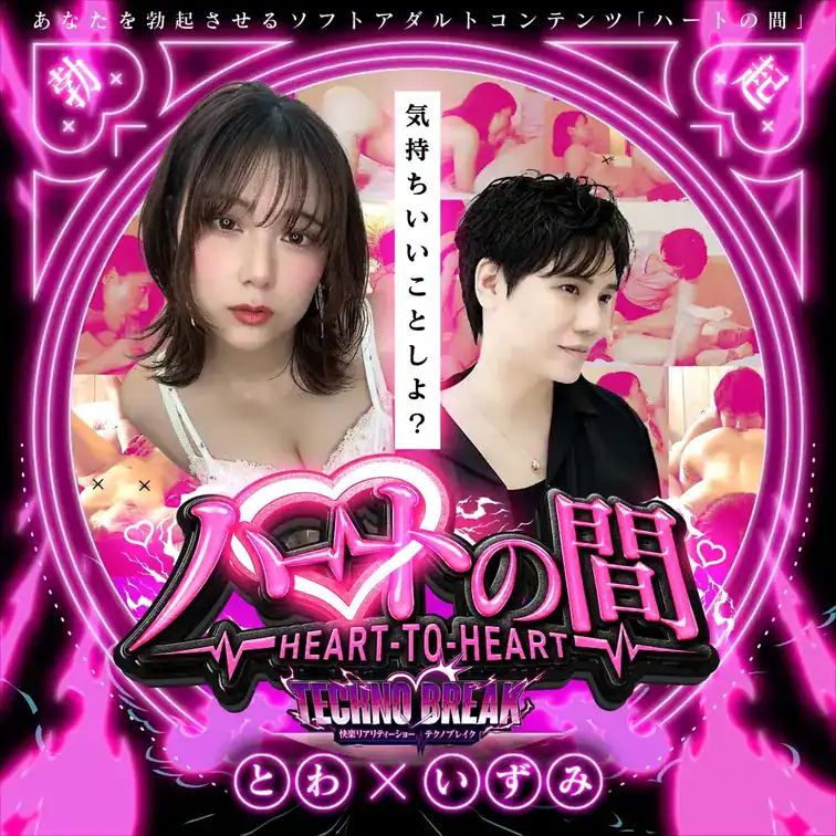 ハートの間④｜巨乳・フェラ・ぶっかけ 15分