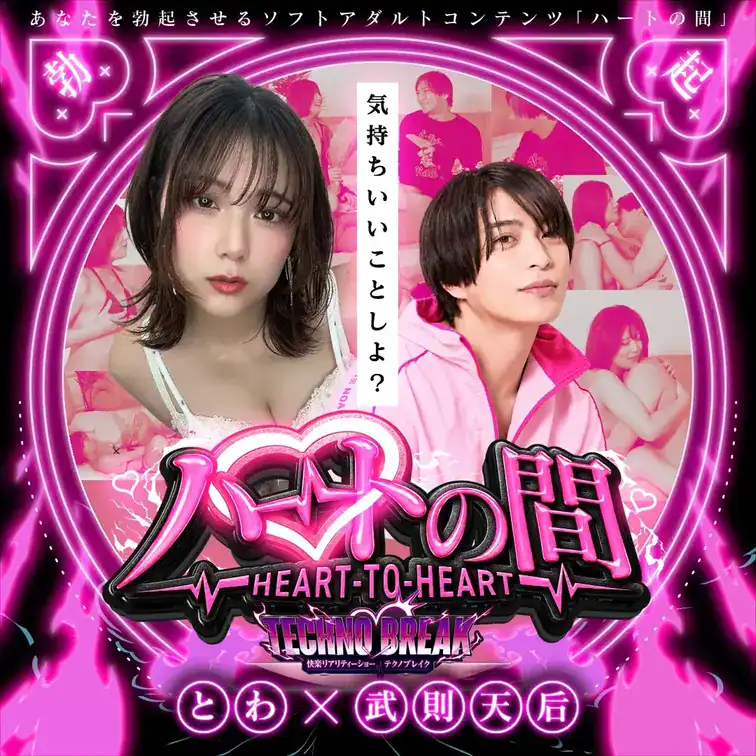 とわ×即天武功｜巨乳・美乳・美女 16分 – 【快楽リアリティーショー】TECHNO BREAK