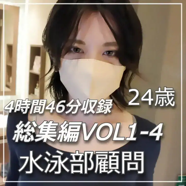 【4時間46分収録】24歳・正統派美人の水泳インストラクター｜VOL.1〜4 総集編 – 個撮魂【素人専門ハメ撮り】
