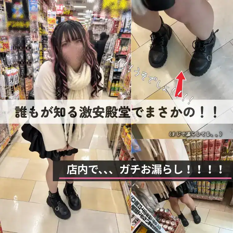 【⚠️衝撃】地雷系JD、激安の殿堂でまさかのガチお漏らし…！🚨 – DKS4世の裏垢活動