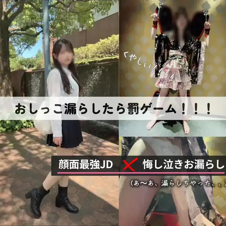 【👿顔面最強JD おしっこ漏らしたら罰ゲーム！！！くやし泣きお漏らし！！】 – DKS4世の裏垢活動