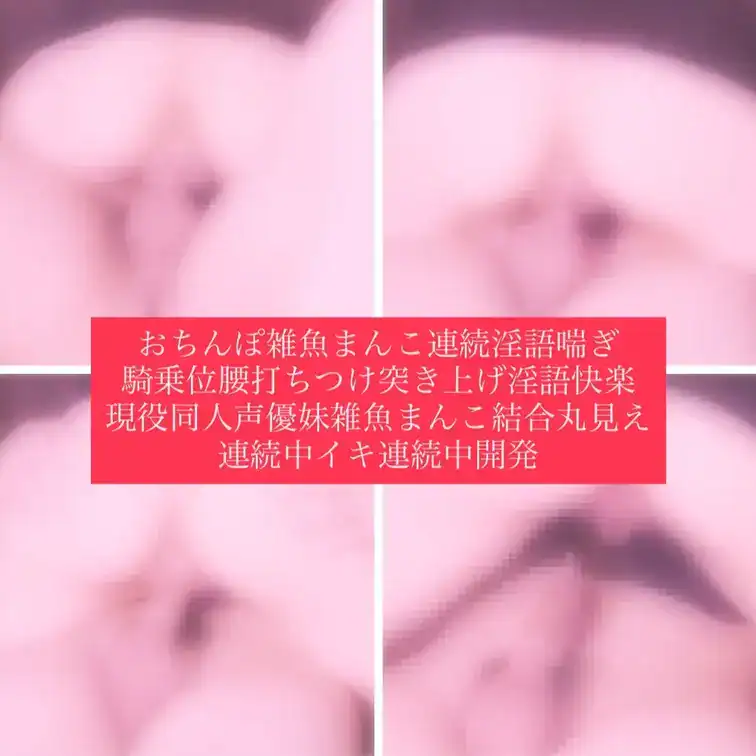 連続淫語喘ぎ本気連続中イキ…従兄妹の家にてお泊まりの翌朝セックス…いつからかおちんぽって喘ぐようになったのだけど確か3年前の九月あたりそれからシラフでも恥じらいなくおちんぽもおまんこもひたすらセックスの時は特に喘ぎまくって（言葉責めしてる時も自然に欲情して言うてるけど…）連続淫語にて現役同人声優シラフで淫語喘ぎ腰打ちつけ気持ちいいところ当て探り性感帯開発本気痙攣中イキ　連続淫語喘いで連続中イキして – 淫語連続寸止め蜜美🐈‍⬛🚪🌔