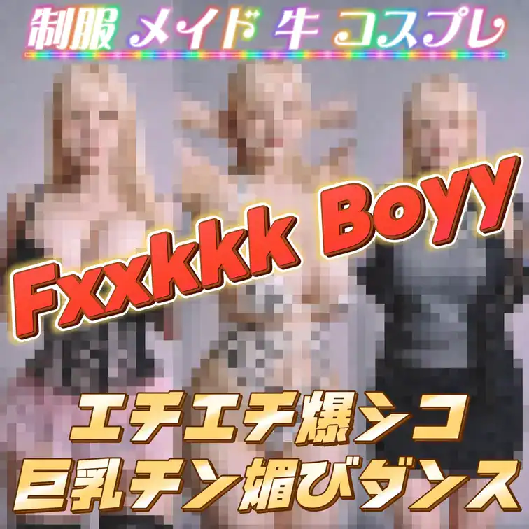 変態さんカモン👋💗 制服 牛 メイドコスプレの激シコおっぱいぶるぶるTikTokダンス 豪華3本立て💰✨