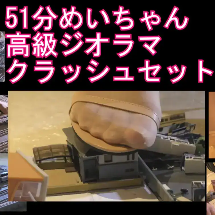 PC用１６：９横５１分めいちゃんのストッキング＆サンダルで高級ジオラマクラッシュSET