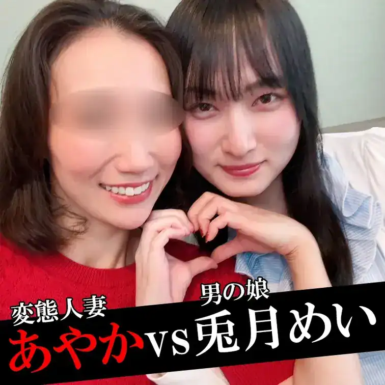 今だけ半額✨【男の娘コラボ】兎月めいvs人妻あやか【中出し変態SEX】