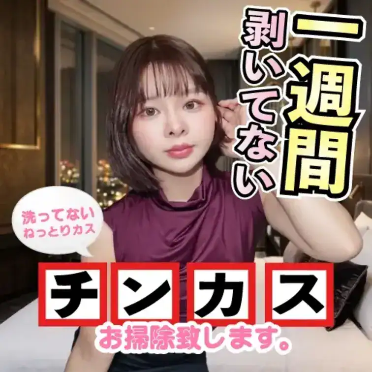 【衝撃作・シゴ出来メガネ女子】「一週間剥いてないの？…カスがいっぱい付いてる♡」ごっくん大好きりんちゃんが蒸れ蒸れ包茎を念入りお掃除！こびり付いた恥垢を舌で丁寧に擦り取ってパクリ完食
