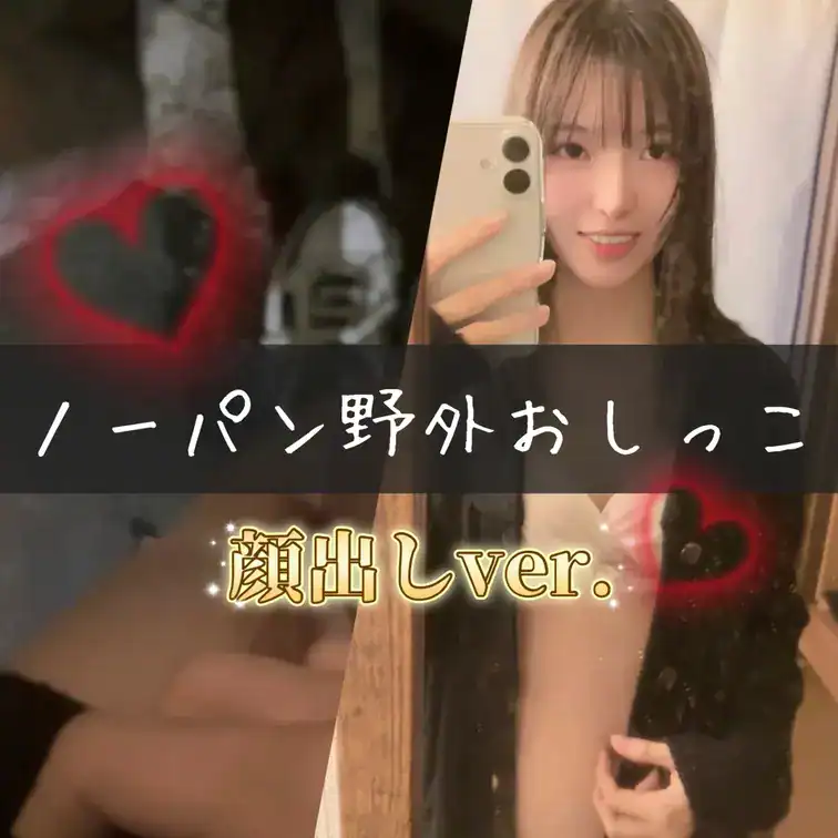 【👑顔出しver💎】【🈲初めての野外ノーパンおしっこ🔞】 – 女子大生のお部屋