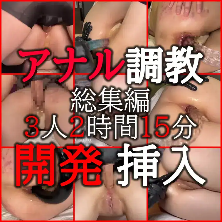 大人気だった裏垢女子のアナル開発〜生挿入〜中出し「3人分トータル2時間OVER」が¥6980で買えちゃいます。