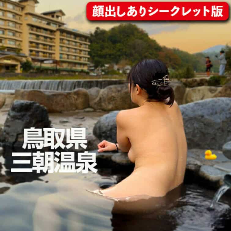 川沿いにある丸見え無料混浴露天