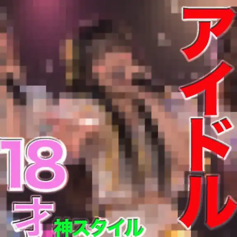 現○アイドル降臨！！最高逸材！○８才、Gカップ、超絶美形！神スタイル、神美乳、クビれボイン、完璧スタイル、現○活動中の本物地下アイドルが涙、、個撮５６１人目