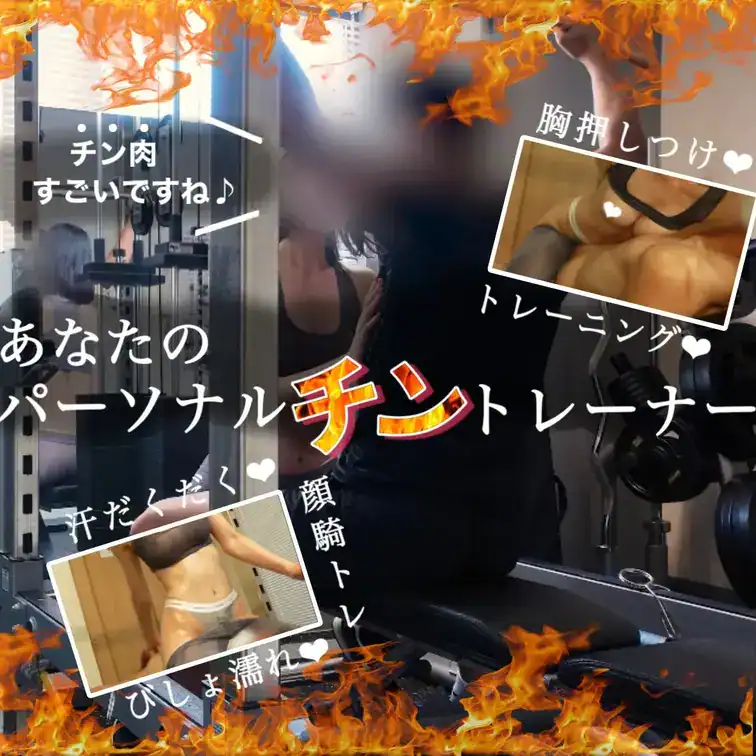 あなたのパーソナルちんトレーナー❤︎