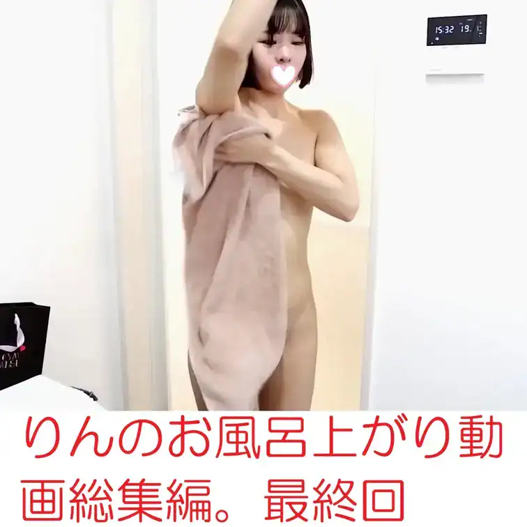 りんの個人撮影。お風呂上がり、着替えが終わるまでの動画の総集編です。