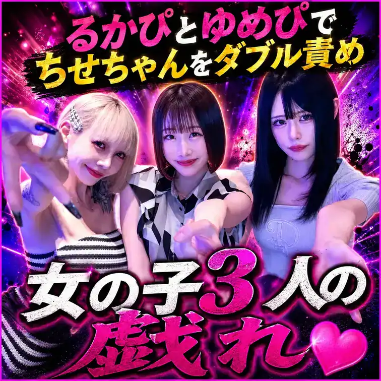 【ハロウィントリプルコラボ】るかぴ・ゆめぴ・ちせ【レズプレイ動画】 – るかぴ ハイパービッグメロン🍈
