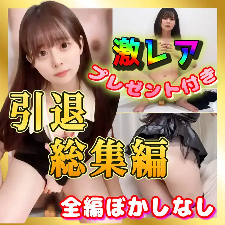 全公開作品31本＋条件達成で未公開〇〇動画1本