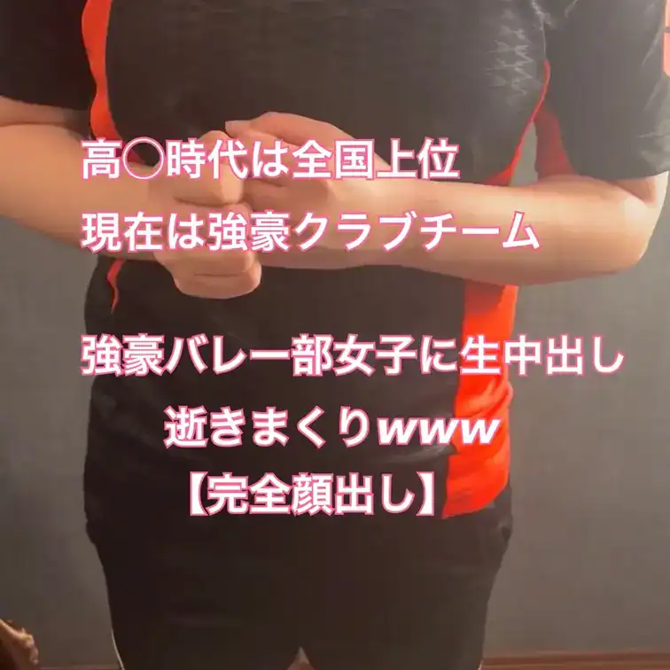 今回はうちに出演してくれた強豪バレー部大学生が高◯時代の部活のチームメイトを紹介し撮影に至りました！！