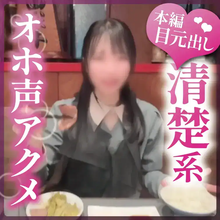 しおりちゃん（23）歯科衛生士の清楚系女子　乱れっぱなしのオホ声アクメ