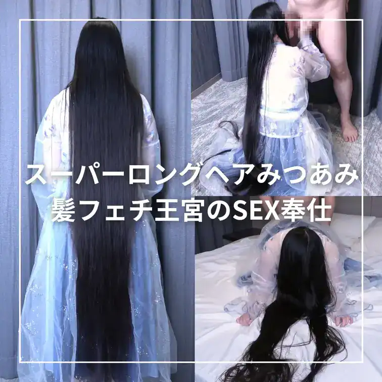 ★栄華を誇る髪フェチ王宮にお仕えする髪長女官、身も美髪も捧げるＳＥＸ奉仕で、髪フェチ王子の子種が子宮へ注がれる