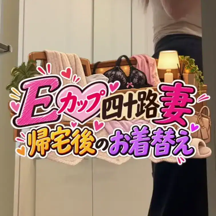 「帰宅後の着替え、撮らせて〜！」って言われちゃいました🤣🫣❤️