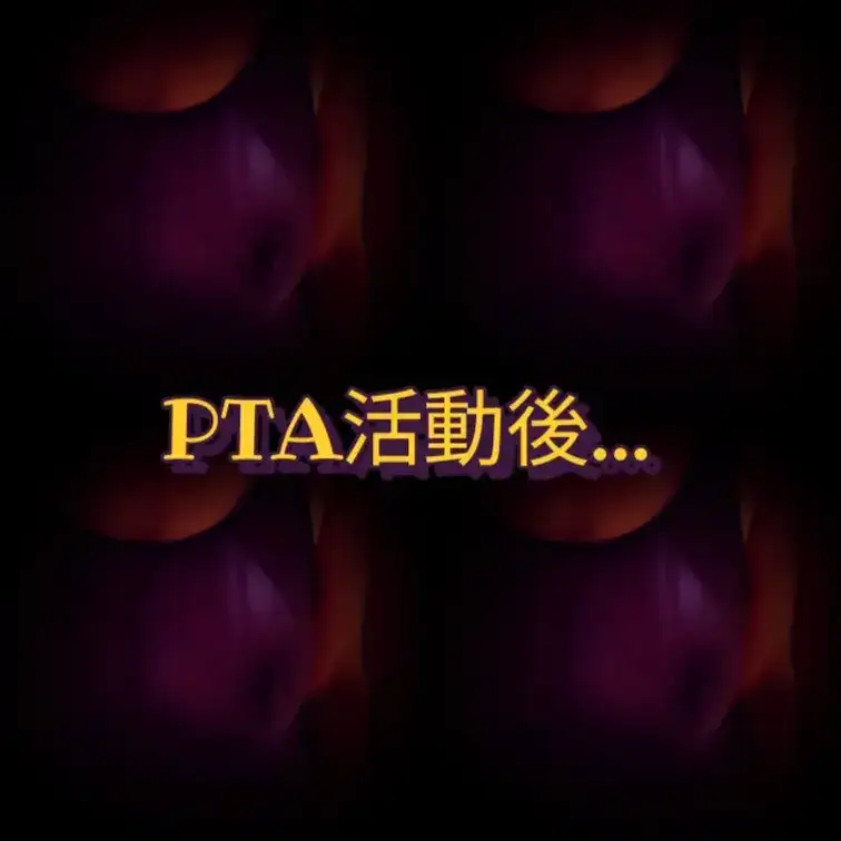 今夜はPTA活動後…です。