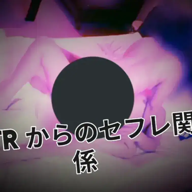 NTRからセフレ関係になってしまった女性だそうな…どうなっていくのか…
