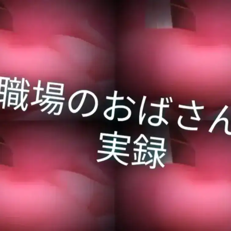 職場でおかしな関係になってしまった